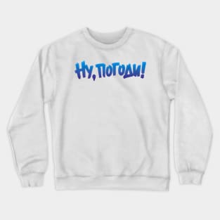 Nu Pogodi! | Ну, Погоди! (blue) Crewneck Sweatshirt